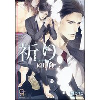 祈り【イラスト入り】