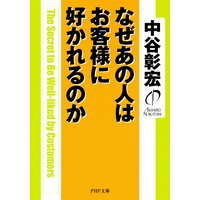 なぜあの人はお客様に好かれるのか