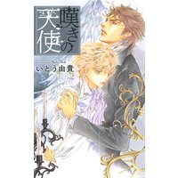【限定おまけ付き】 嘆きの天使