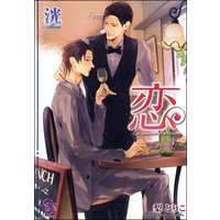 恋 La saison d’amour【イラスト入り】