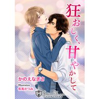 狂おしく、甘やかして【新装版イラスト入り】