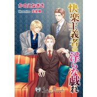 快楽主義者の淫らな戯れ【書下ろし】
