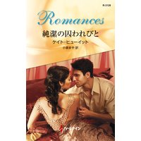 純潔の囚われびと