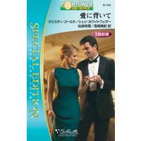愛に背いて