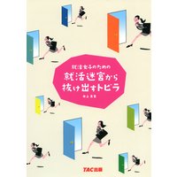 就活女子のための就活迷宮から抜け出すトビラ(TAC出版)