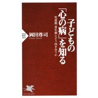 子どもの「心の病」を知る 児童期・青年期とどう向き合うか
