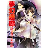 夢幻迷廊〜語られざる物語〜