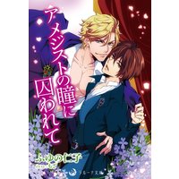 アメジストの瞳に囚われて