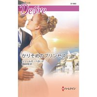かりそめのプリンセス