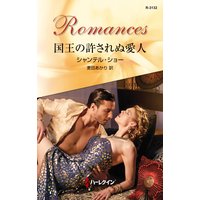 国王の許されぬ愛人