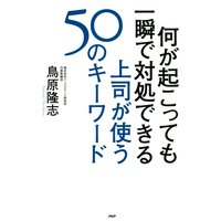 何が起こっても一瞬で対処できる上司が使う50のキーワード
