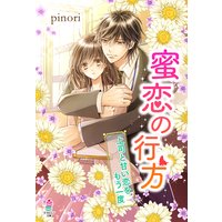 蜜恋の行方―上司と甘い恋をもう一度―