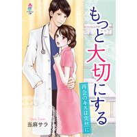 もっと大切にする〜再会のキスは突然に〜