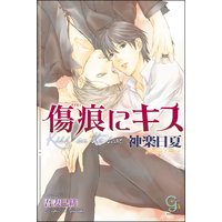 傷痕にキス【イラスト入り】