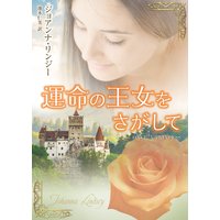 運命の王女をさがして