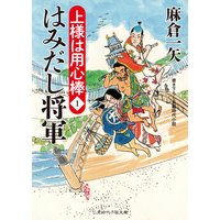 はみだし将軍 上様は用心棒1