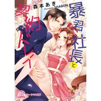 暴君社長と契約ドレイ【SS付】【イラスト付】