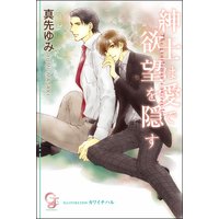 紳士は愛で欲望を隠す