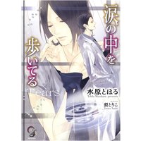 涙の中を歩いてる