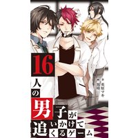 16人の男子が追いかけてくるゲーム 9