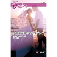 大富豪と偽りのシンデレラ