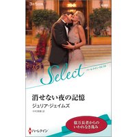 消せない夜の記憶【ハーレクイン・セレクト版】
