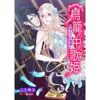 鳥籠の中の歌姫〜皇太子の執愛〜