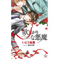 欲しがりな悪魔【パピレス限定特別版】(イラスト付き)