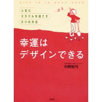 幸運はデザインできる(大和出版) 人生にミラクルを起こす2つの方法