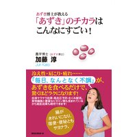 あずき博士が教える 「あずき」のチカラは こんなにすごい!(KKロングセラーズ)