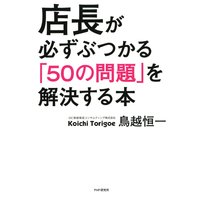 店長が必ずぶつかる「50の問題」を解決する本