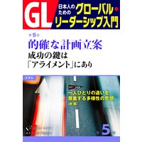 GL 日本人のためのグローバル・リーダーシップ入門 第5回 的確な計画立案:成功の鍵は「アライメント」にあり