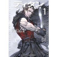 ティタン アッズワースの戦士隊 1