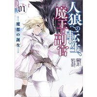 人狼への転生、魔王の副官1 魔都の誕生