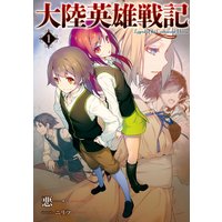 大陸英雄戦記 1