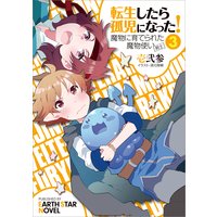転生したら孤児になった!魔物に育てられた魔物使い(剣士)3