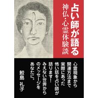 占い師が語る 神仏・心霊体験談