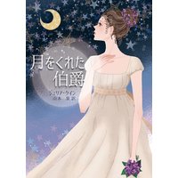 月をくれた伯爵