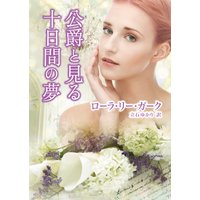 公爵と見る十日間の夢