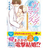 ウェディングロマンス〜誓いのキスはふたりきりで〜