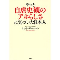 やっと自虐史観のアホらしさに気づいた日本人