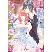 初めての人になってくれませんか?