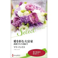 愛を拒む大富豪 誘惑された花嫁 IV【ハーレクイン・セレクト版】