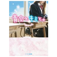 青空とキミと。