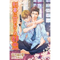刑事に甘やかしの邪恋