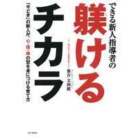 できる新人指導者の躾けるチカラ 「今どき」の新人が、心・技・体の型を身につける育て方
