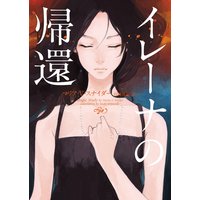 イレーナの帰還