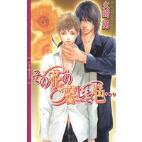 その花の馨しき色…