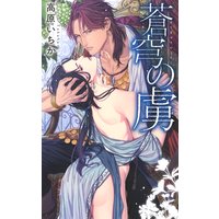 【限定おまけ付き】 蒼穹の虜