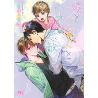 【電子限定おまけ付き】彼とごはんと小さな恋敵